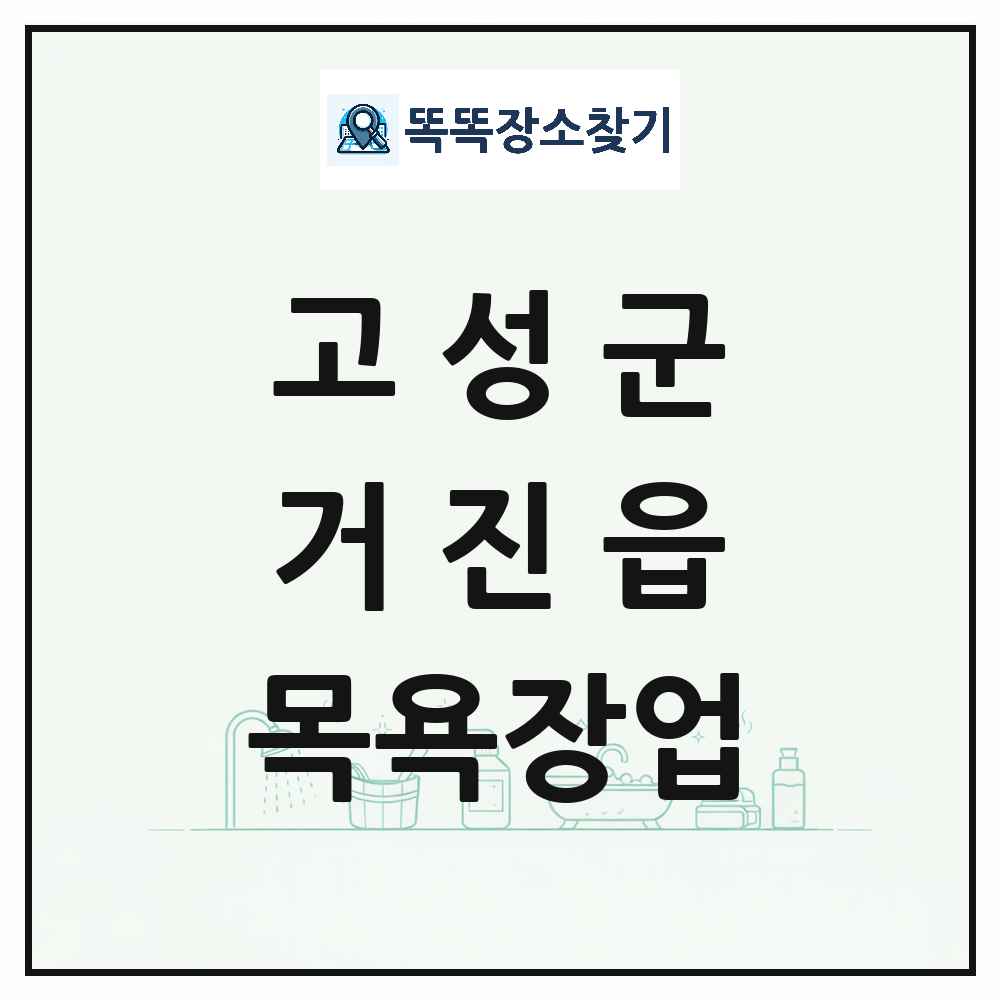 강원특별자치도 고성군 거진읍 대중목욕탕 찜질방 사우나 목욕장업 목록 및 상세정보 썸네일
