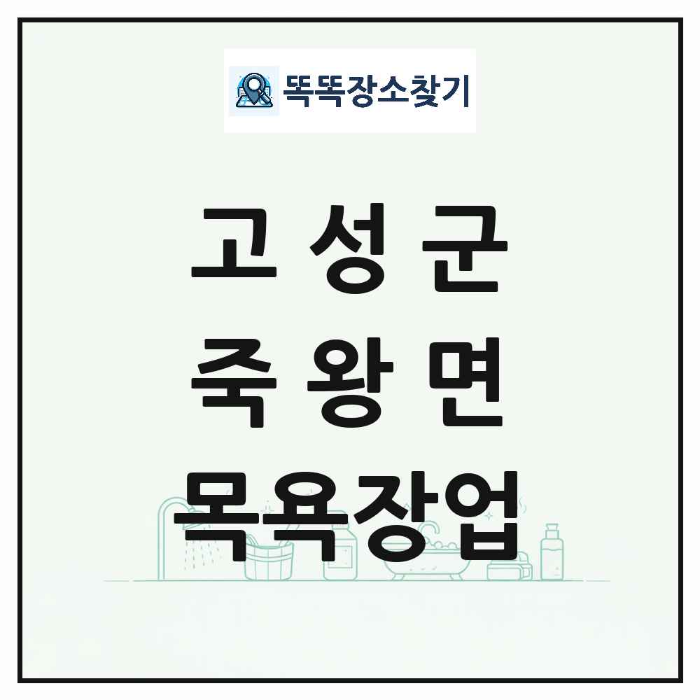 강원특별자치도 고성군 죽왕면 대중목욕탕 찜질방 사우나 목욕장업 목록 및 상세정보 썸네일