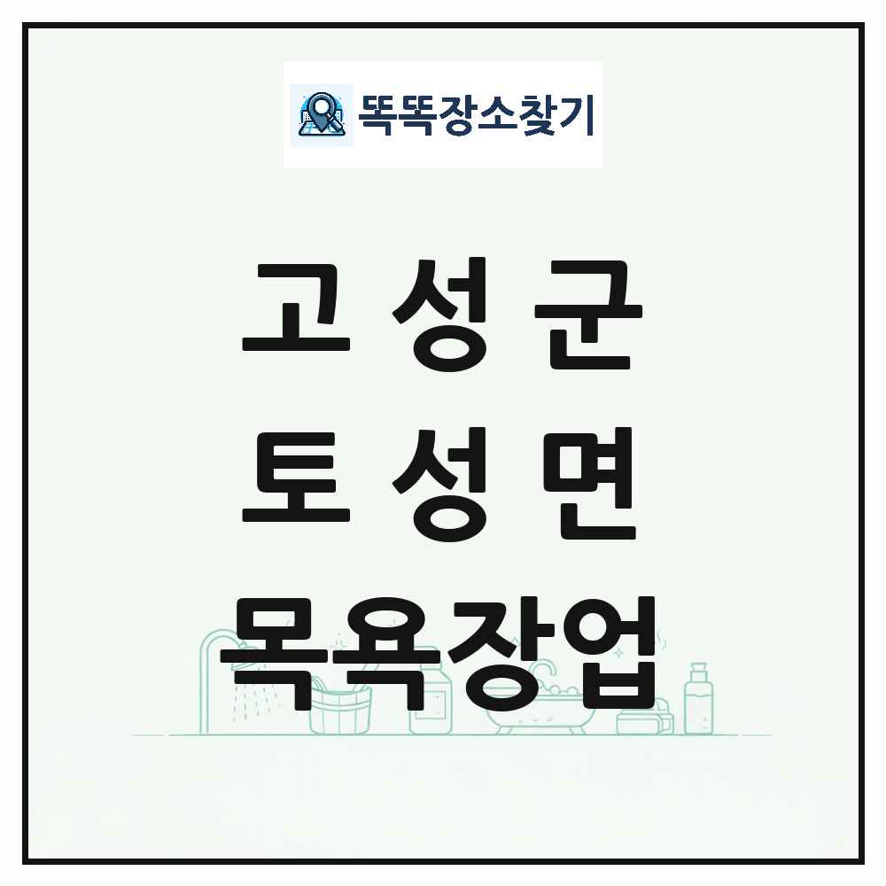 강원특별자치도 고성군 토성면 대중목욕탕 찜질방 사우나 목욕장업 목록 및 상세정보 썸네일