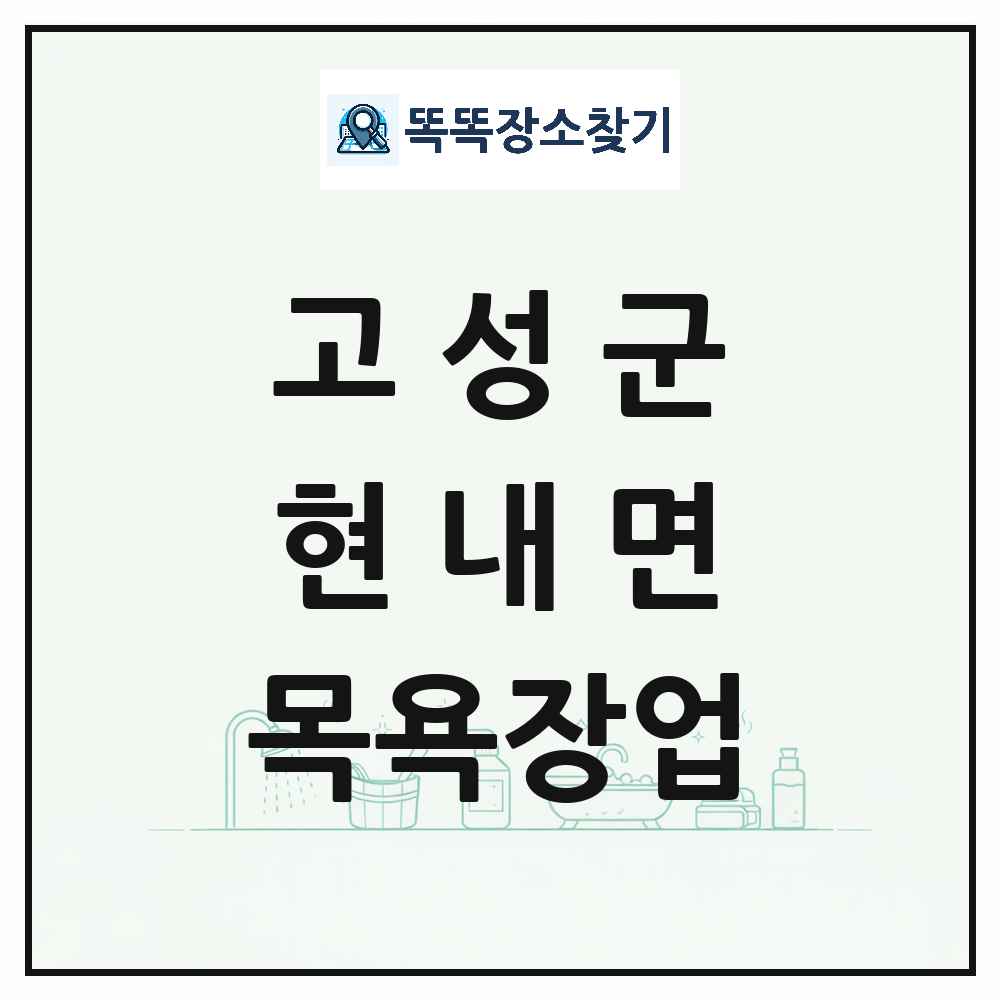 강원특별자치도 고성군 현내면 대중목욕탕 찜질방 사우나 목욕장업 목록 및 상세정보 썸네일