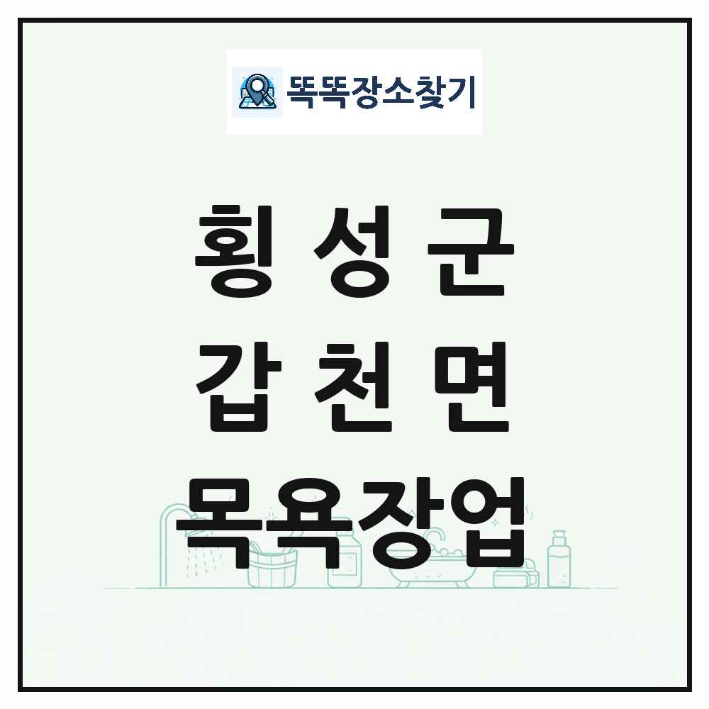 강원특별자치도 횡성군 갑천면 대중목욕탕 찜질방 사우나 목욕장업 목록 및 상세정보 썸네일
