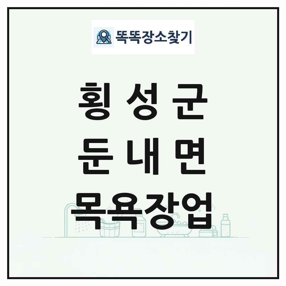 강원특별자치도 횡성군 둔내면 대중목욕탕 찜질방 사우나 목욕장업 목록 및 상세정보 썸네일