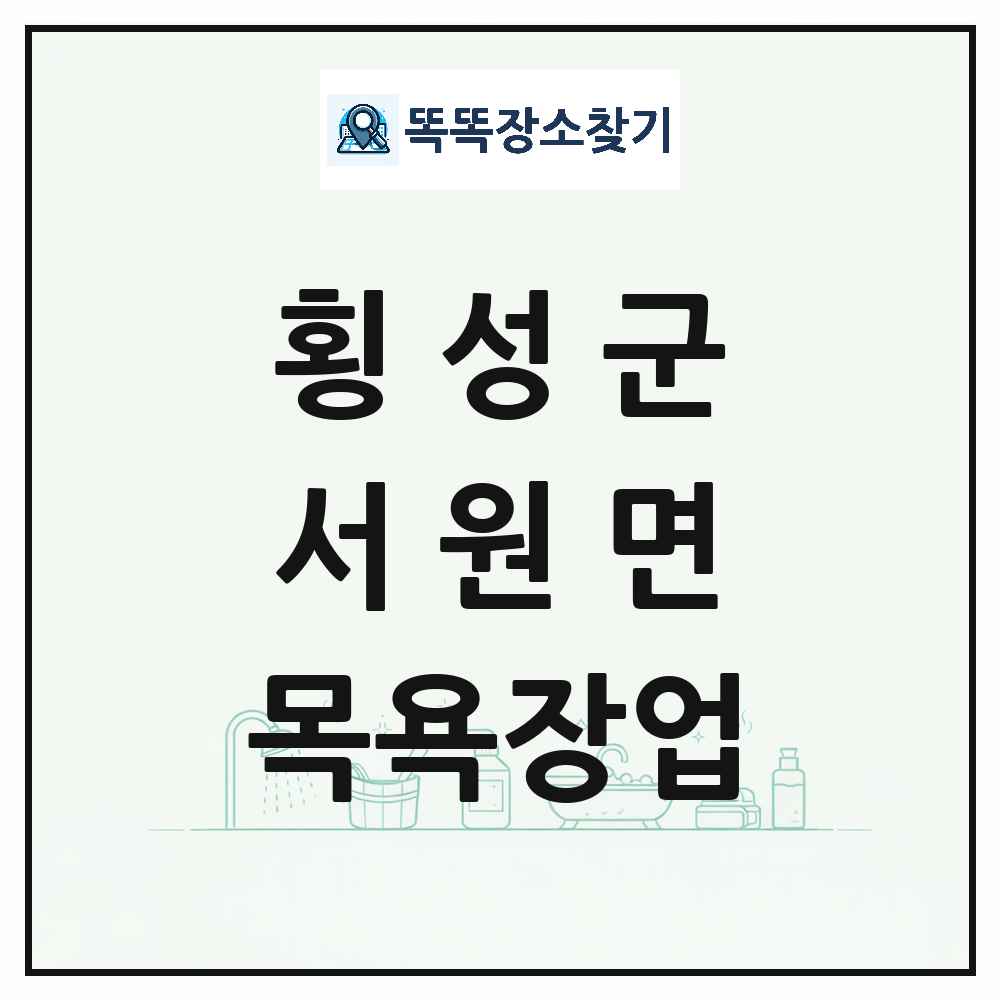 강원특별자치도 횡성군 서원면 대중목욕탕 찜질방 사우나 목욕장업 목록 및 상세정보 썸네일