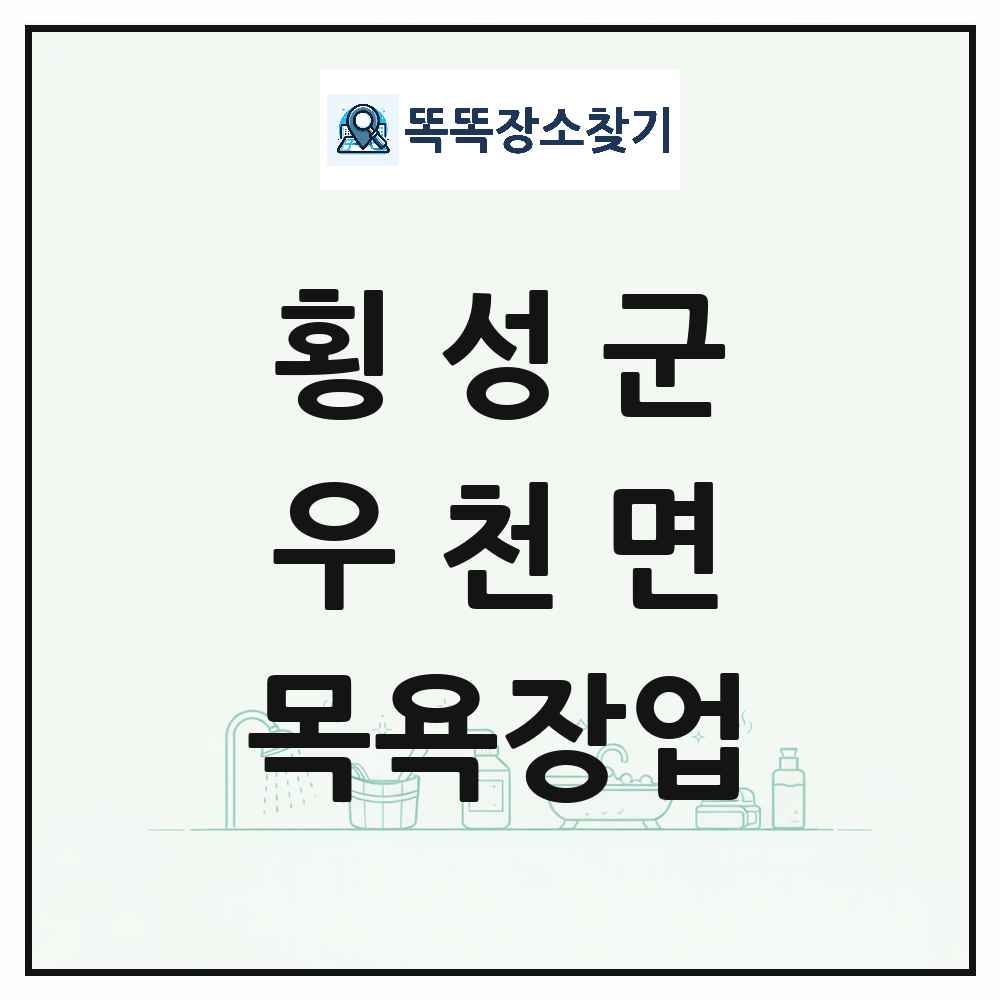 강원특별자치도 횡성군 우천면 대중목욕탕 찜질방 사우나 목욕장업 목록 및 상세정보 썸네일