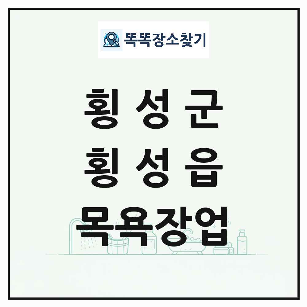 강원특별자치도 횡성군 횡성읍 대중목욕탕 찜질방 사우나 목욕장업 목록 및 상세정보 썸네일