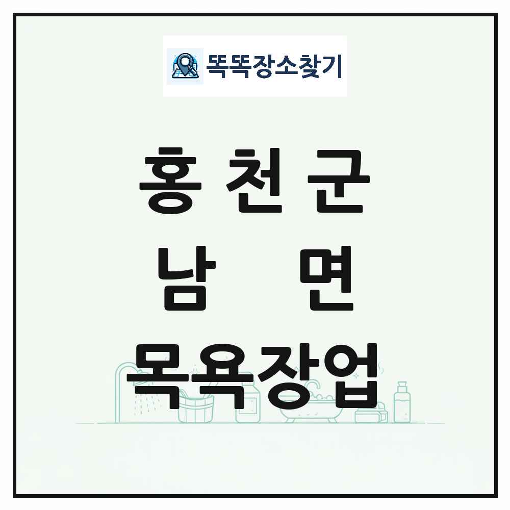 강원특별자치도 홍천군 남면 대중목욕탕 찜질방 사우나 목욕장업 목록 및 상세정보 썸네일