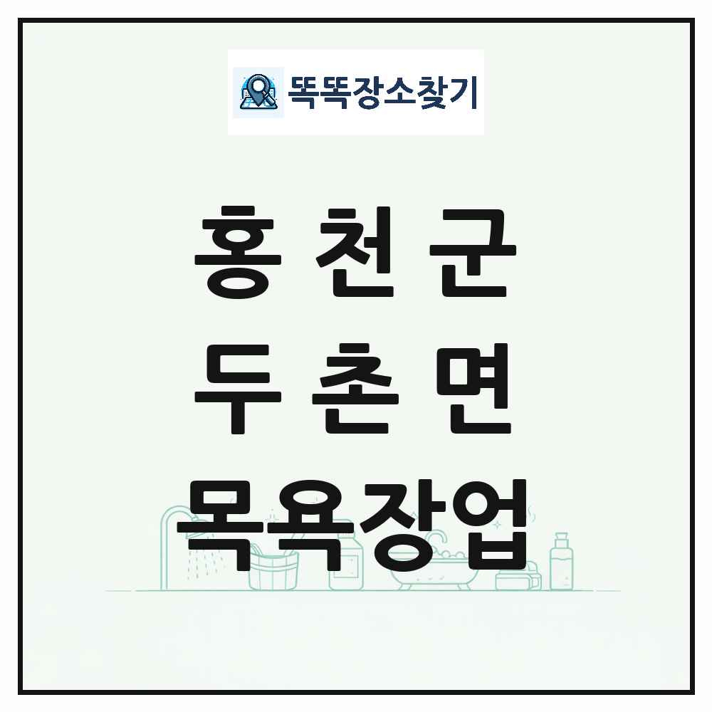 강원특별자치도 홍천군 두촌면 대중목욕탕 찜질방 사우나 목욕장업 목록 및 상세정보 썸네일