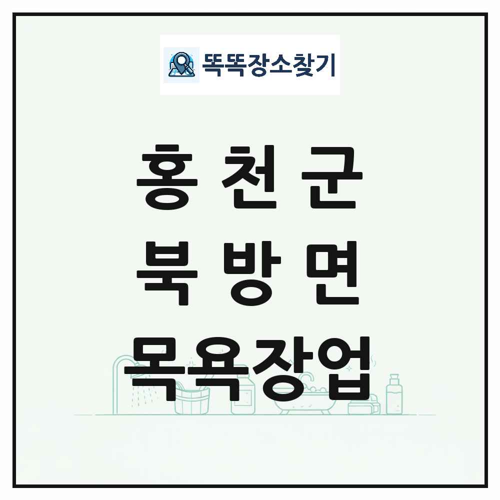 강원특별자치도 홍천군 북방면 대중목욕탕 찜질방 사우나 목욕장업 목록 및 상세정보 썸네일