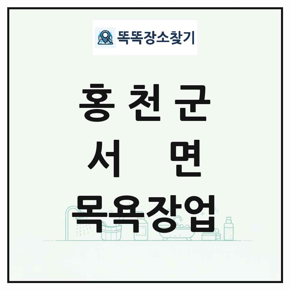 강원특별자치도 홍천군 서면 대중목욕탕 찜질방 사우나 목욕장업 목록 및 상세정보 썸네일