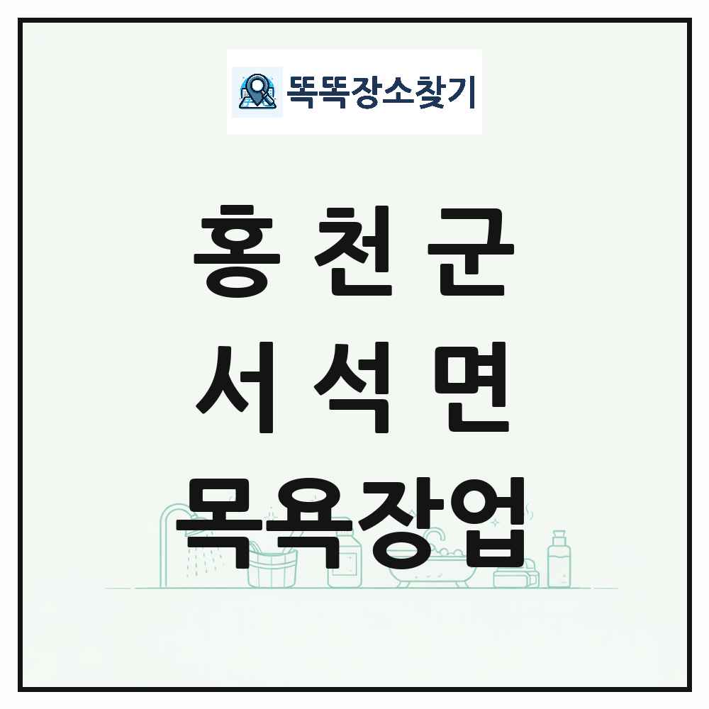 강원특별자치도 홍천군 서석면 대중목욕탕 찜질방 사우나 목욕장업 목록 및 상세정보 썸네일