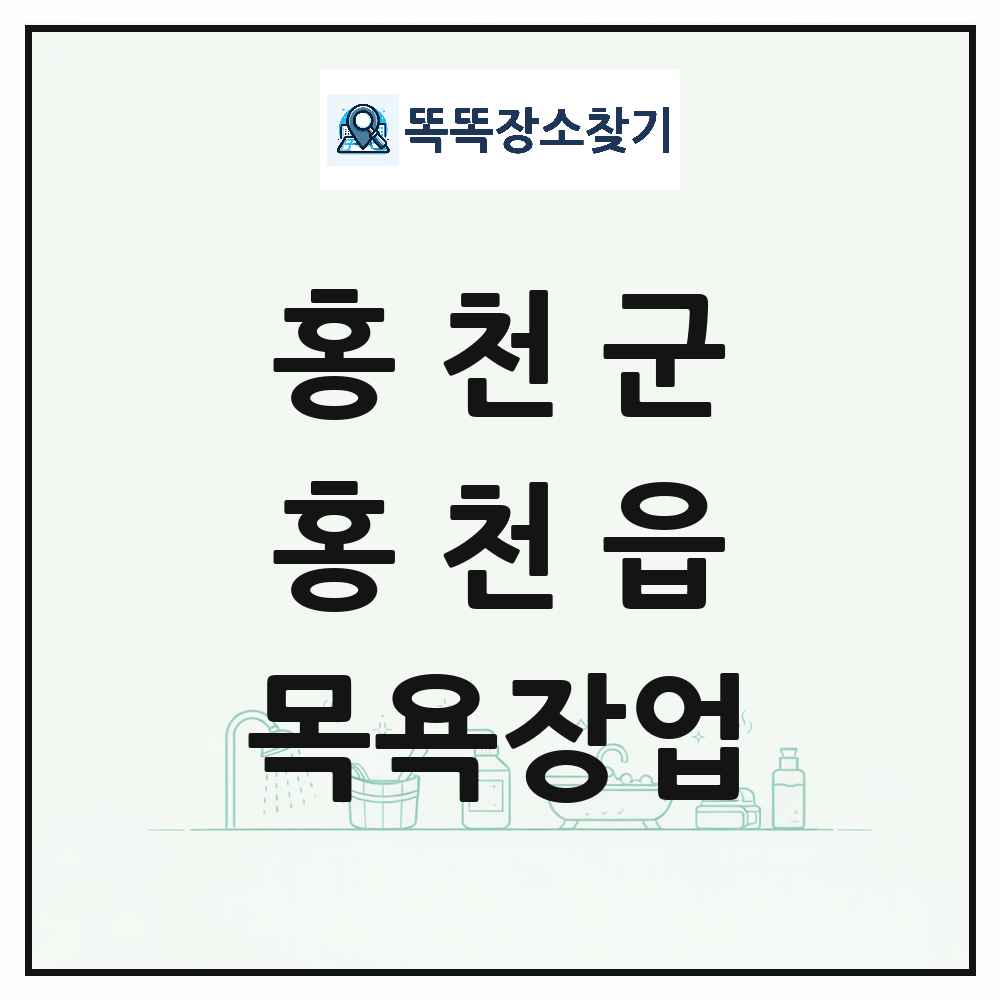 강원특별자치도 홍천군 홍천읍 대중목욕탕 찜질방 사우나 목욕장업 목록 및 상세정보 썸네일