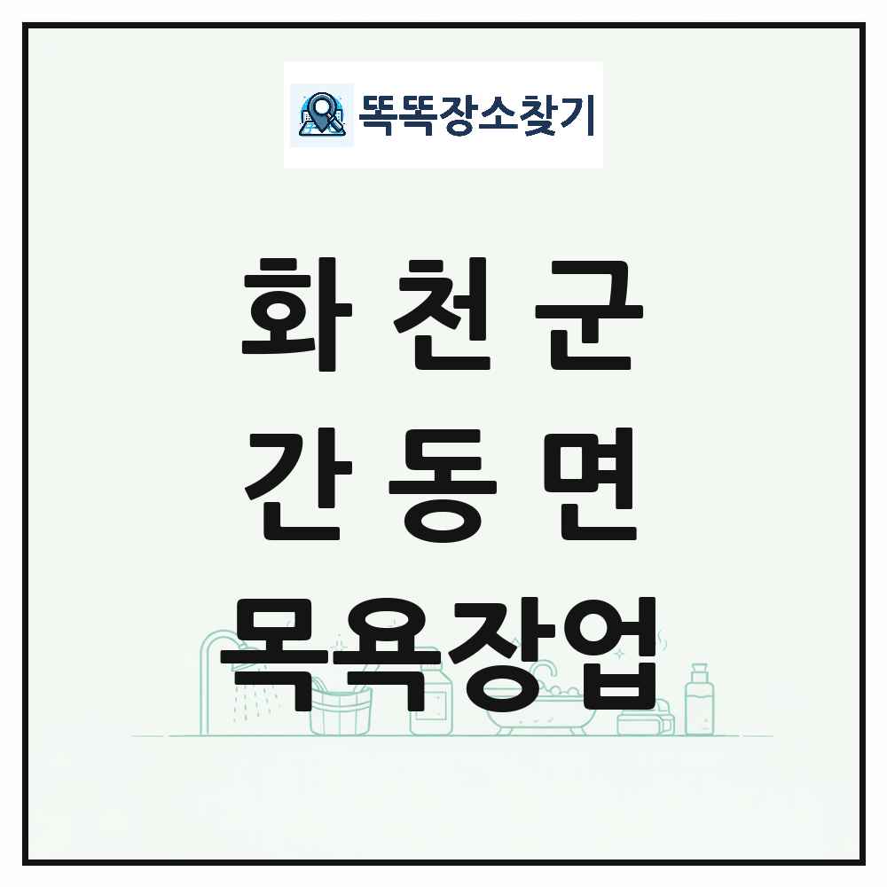강원특별자치도 화천군 간동면 대중목욕탕 찜질방 사우나 목욕장업 목록 및 상세정보 썸네일