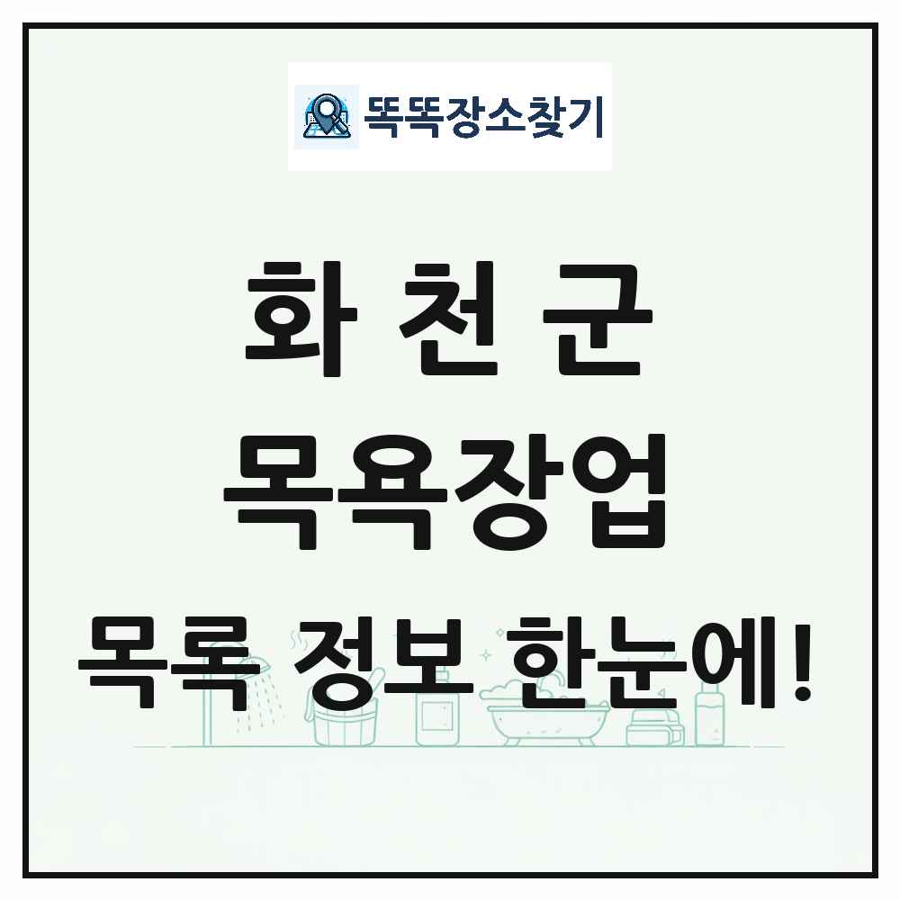 강원특별자치도 화천군 대중목욕탕 찜질방 사우나 목욕장업 목록 및 상세정보 썸네일