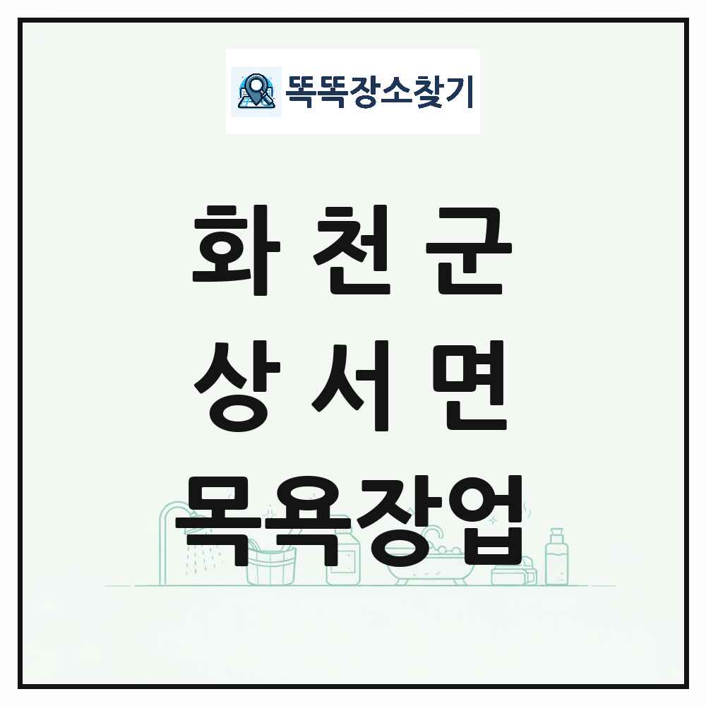 강원특별자치도 화천군 상서면 대중목욕탕 찜질방 사우나 목욕장업 목록 및 상세정보 썸네일
