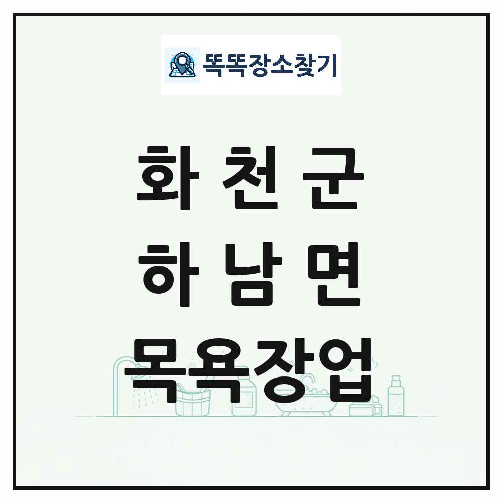 강원특별자치도 화천군 하남면 대중목욕탕 찜질방 사우나 목욕장업 목록 및 상세정보 썸네일