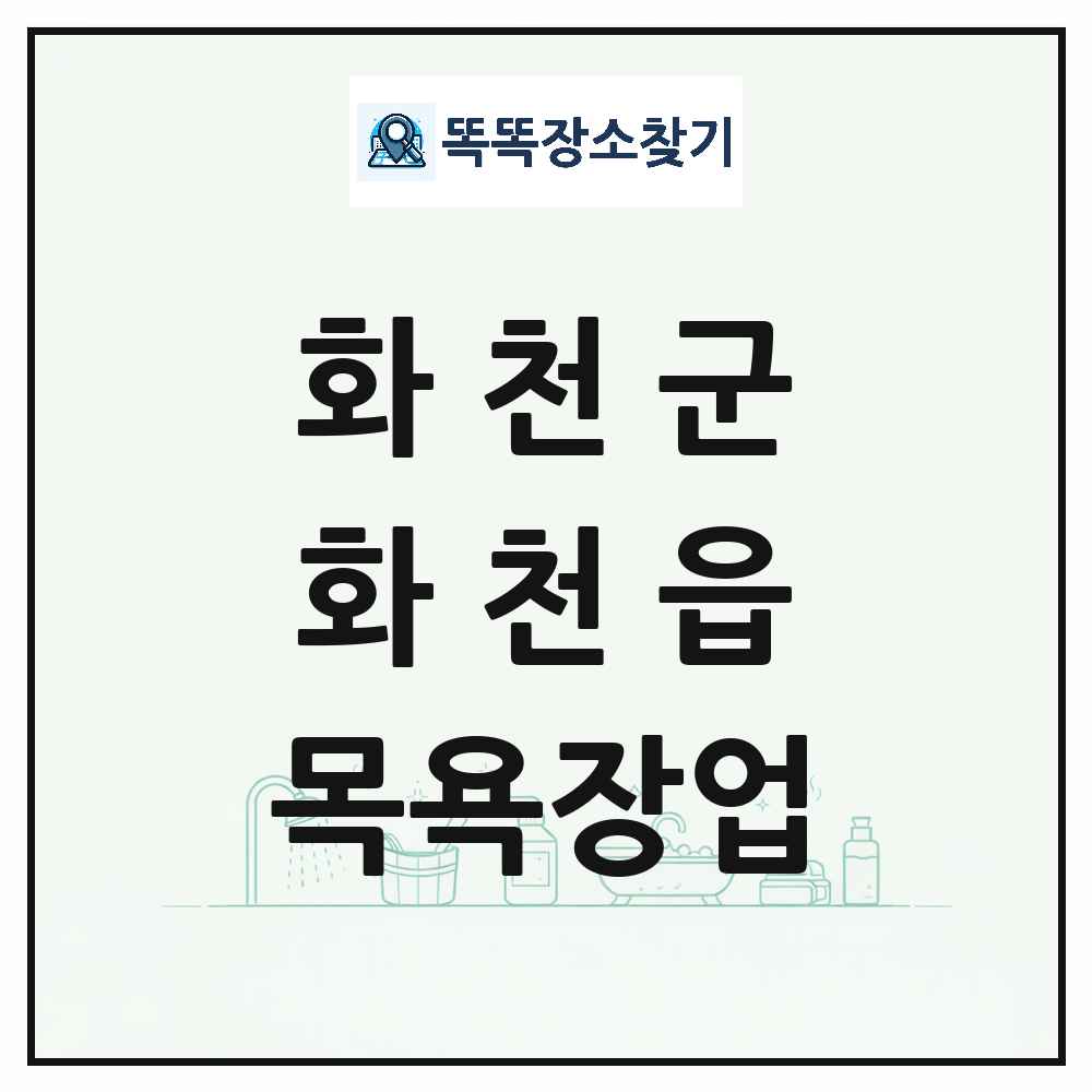 강원특별자치도 화천군 화천읍 대중목욕탕 찜질방 사우나 목욕장업 목록 및 상세정보 썸네일
