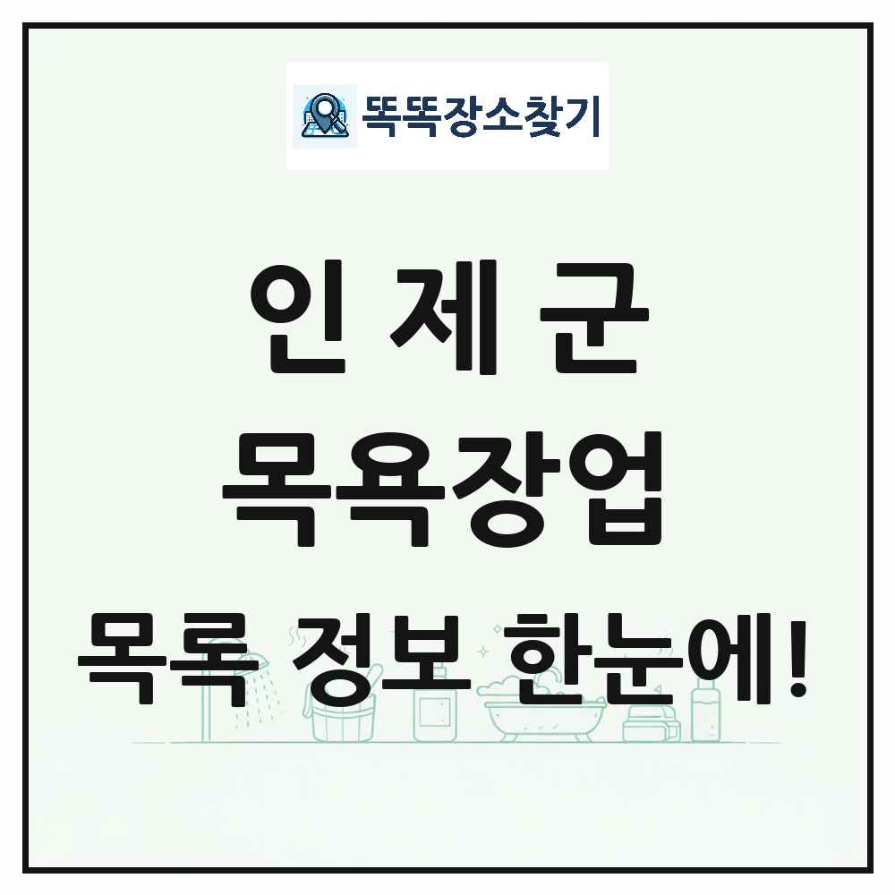 강원특별자치도 인제군 대중목욕탕 찜질방 사우나 목욕장업 목록 및 상세정보 썸네일