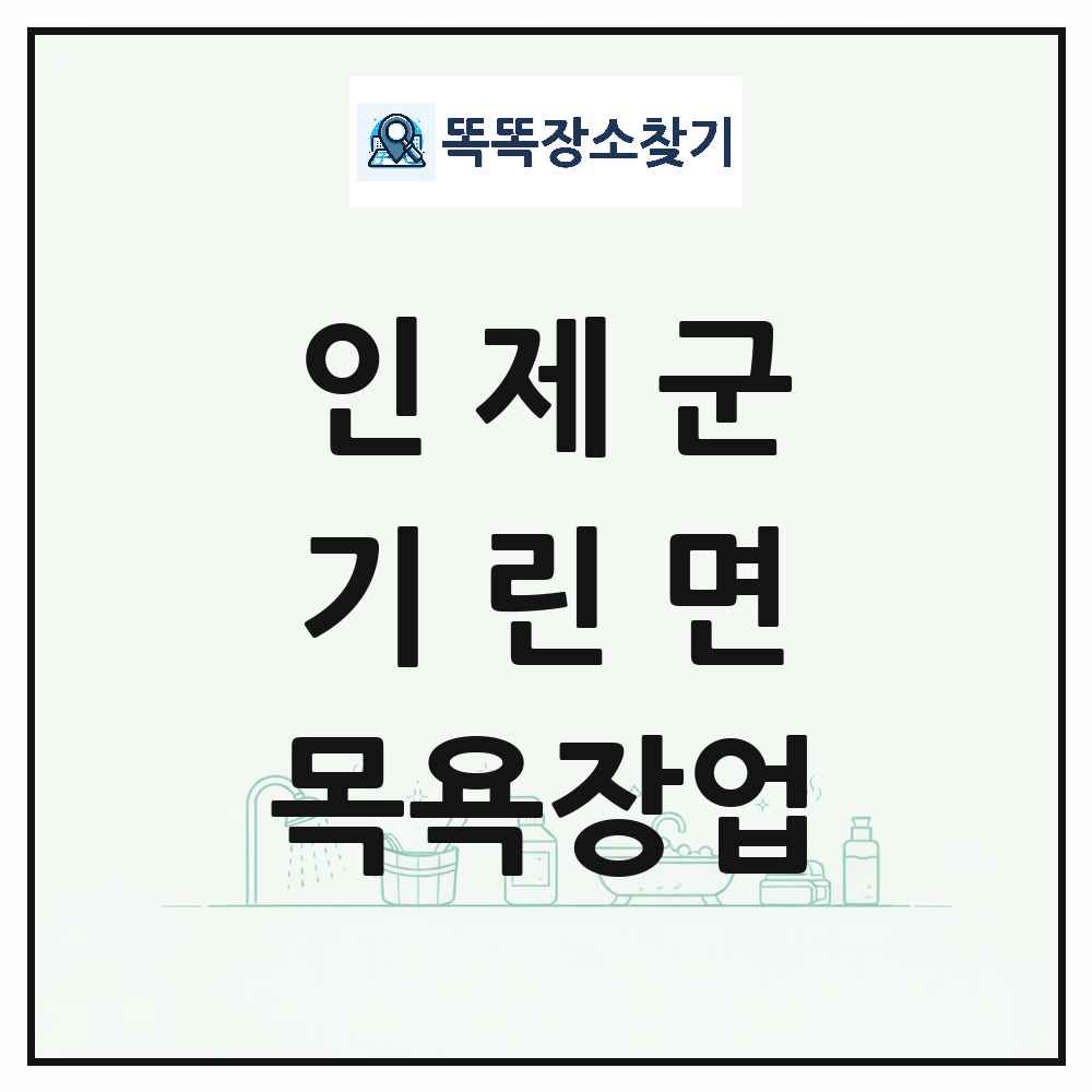강원특별자치도 인제군 기린면 대중목욕탕 찜질방 사우나 목욕장업 목록 및 상세정보 썸네일