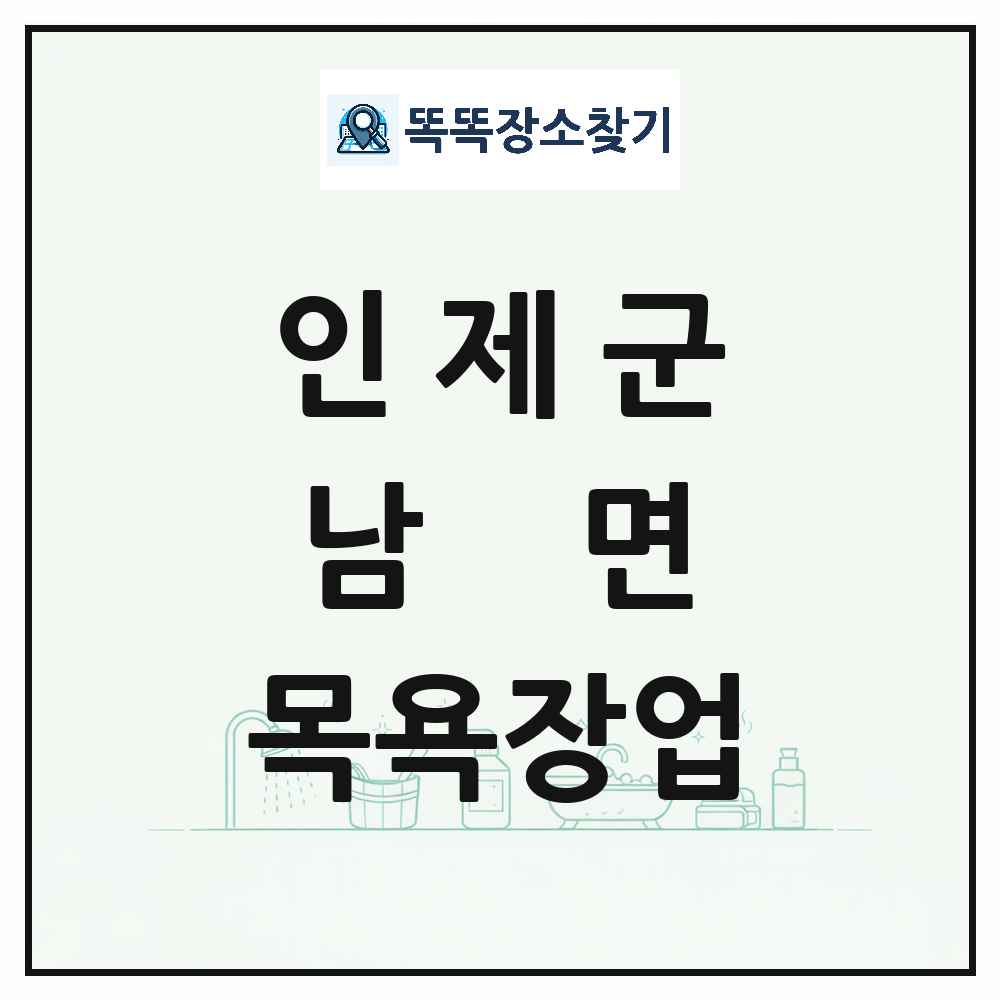 강원특별자치도 인제군 남면 대중목욕탕 찜질방 사우나 목욕장업 목록 및 상세정보 썸네일