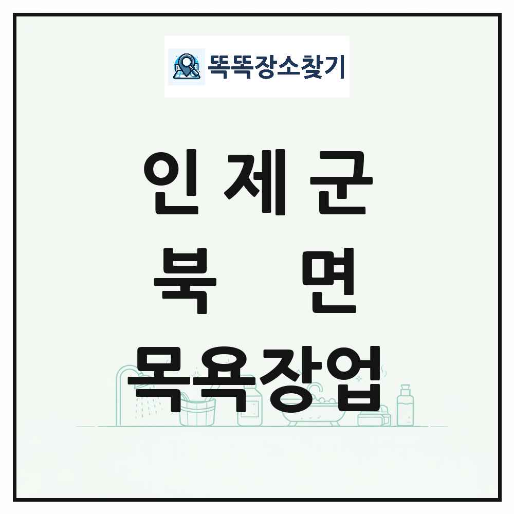 강원특별자치도 인제군 북면 대중목욕탕 찜질방 사우나 목욕장업 목록 및 상세정보 썸네일