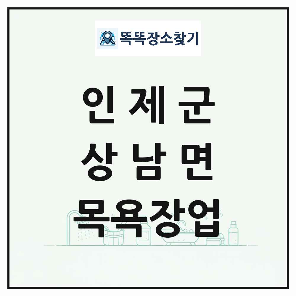 강원특별자치도 인제군 상남면 대중목욕탕 찜질방 사우나 목욕장업 목록 및 상세정보 썸네일