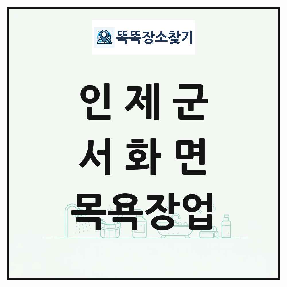 강원특별자치도 인제군 서화면 대중목욕탕 찜질방 사우나 목욕장업 목록 및 상세정보 썸네일