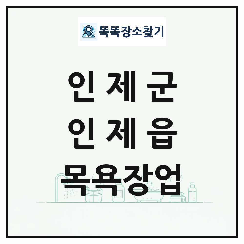 강원특별자치도 인제군 인제읍 대중목욕탕 찜질방 사우나 목욕장업 목록 및 상세정보 썸네일