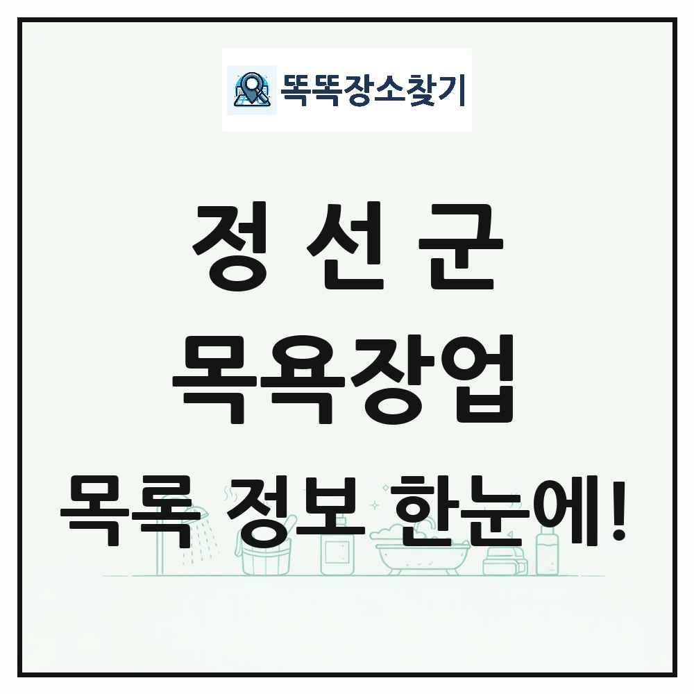 강원특별자치도 정선군 대중목욕탕 찜질방 사우나 목욕장업 목록 및 상세정보 썸네일
