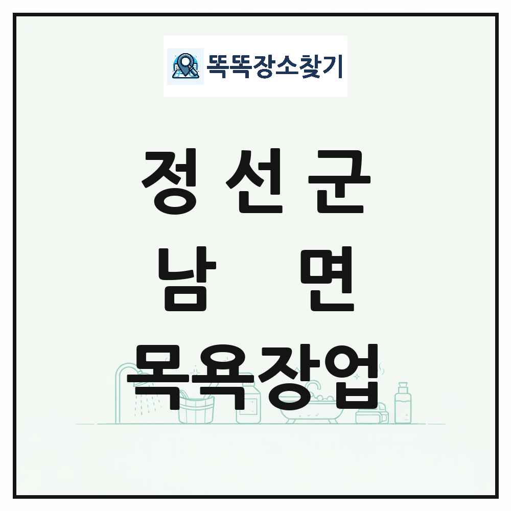 강원특별자치도 정선군 남면 대중목욕탕 찜질방 사우나 목욕장업 목록 및 상세정보 썸네일