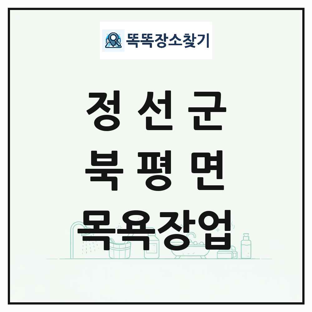 강원특별자치도 정선군 북평면 대중목욕탕 찜질방 사우나 목욕장업 목록 및 상세정보 썸네일