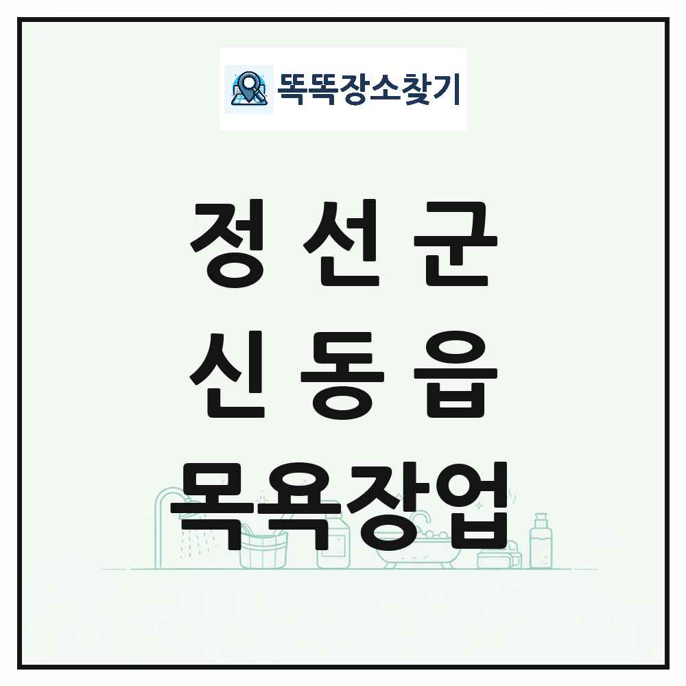 강원특별자치도 정선군 신동읍 대중목욕탕 찜질방 사우나 목욕장업 목록 및 상세정보 썸네일