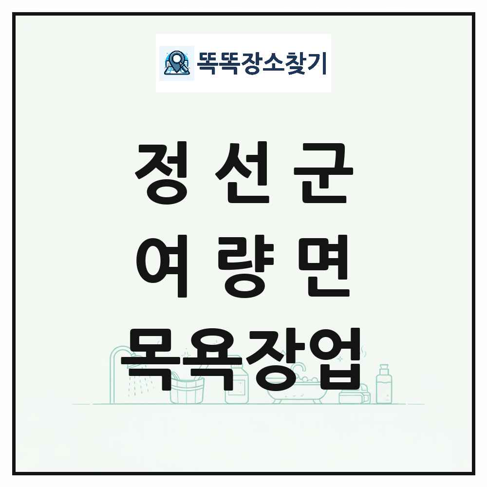 강원특별자치도 정선군 여량면 대중목욕탕 찜질방 사우나 목욕장업 목록 및 상세정보 썸네일