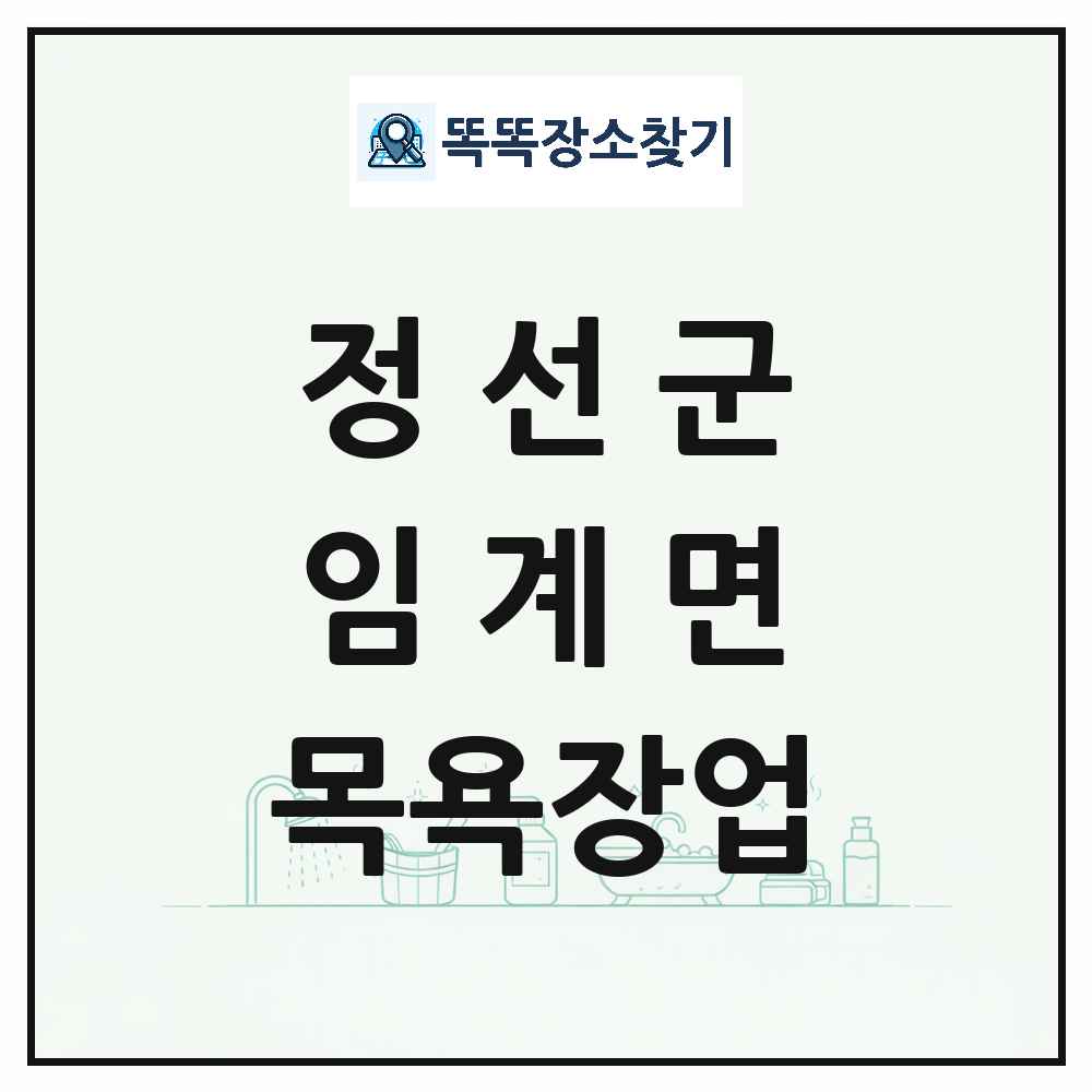 강원특별자치도 정선군 임계면 대중목욕탕 찜질방 사우나 목욕장업 목록 및 상세정보 썸네일