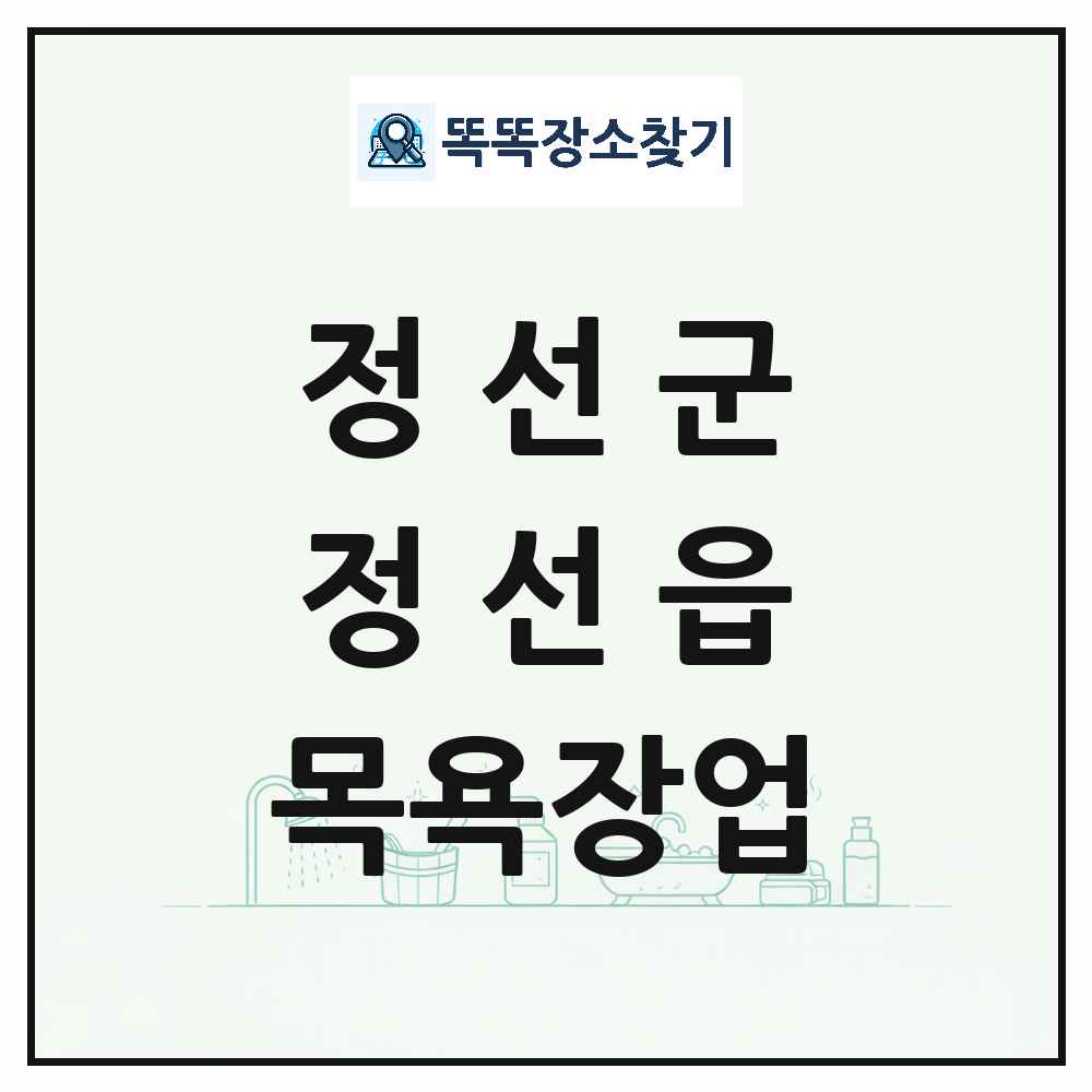 강원특별자치도 정선군 정선읍 대중목욕탕 찜질방 사우나 목욕장업 목록 및 상세정보 썸네일