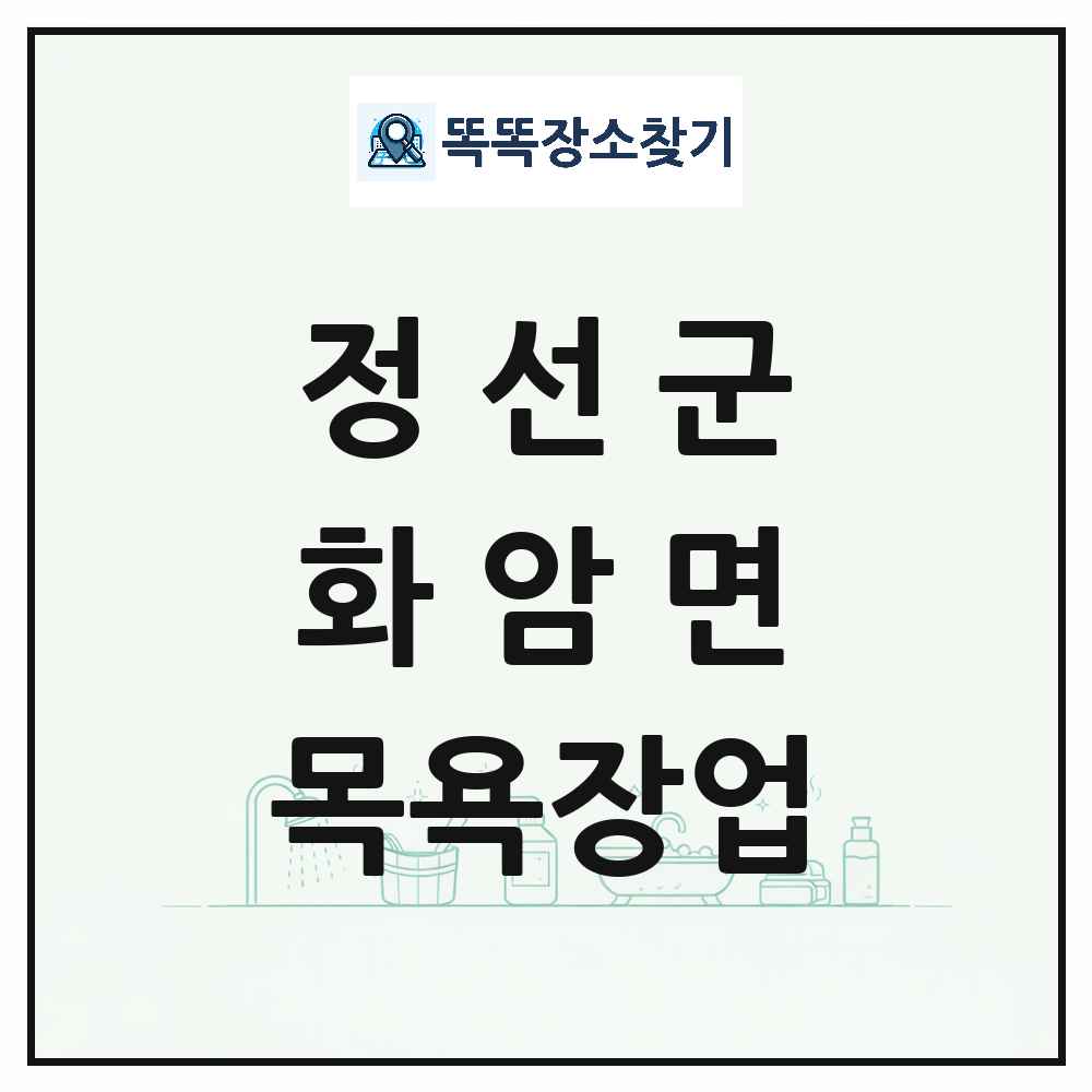 강원특별자치도 정선군 화암면 대중목욕탕 찜질방 사우나 목욕장업 목록 및 상세정보 썸네일