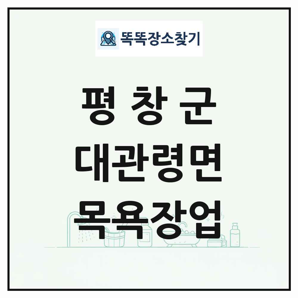 강원특별자치도 평창군 대관령면 대중목욕탕 찜질방 사우나 목욕장업 목록 및 상세정보 썸네일