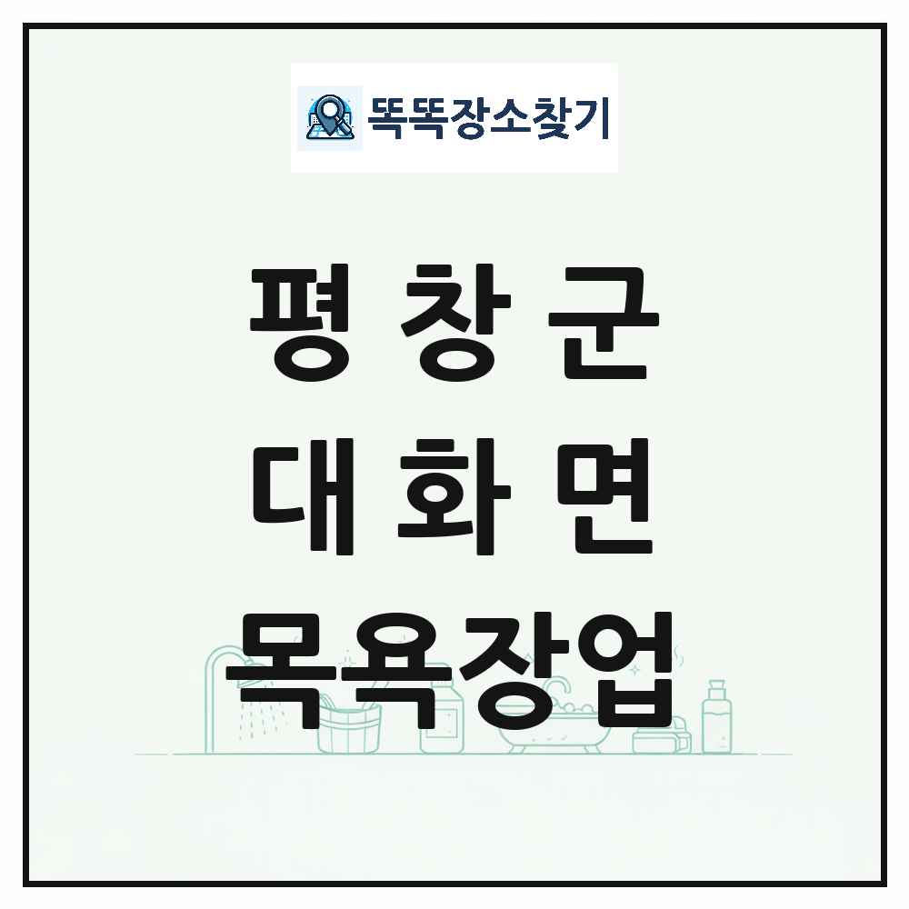 강원특별자치도 평창군 대화면 대중목욕탕 찜질방 사우나 목욕장업 목록 및 상세정보 썸네일