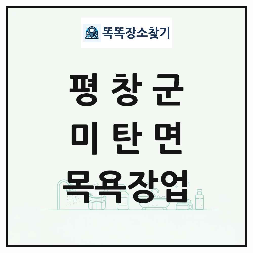 강원특별자치도 평창군 미탄면 대중목욕탕 찜질방 사우나 목욕장업 목록 및 상세정보 썸네일