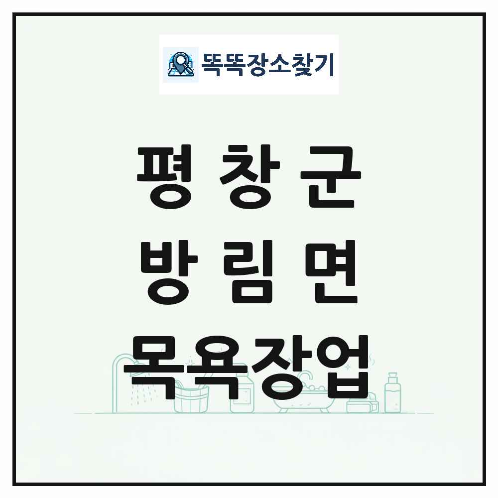 강원특별자치도 평창군 방림면 대중목욕탕 찜질방 사우나 목욕장업 목록 및 상세정보 썸네일