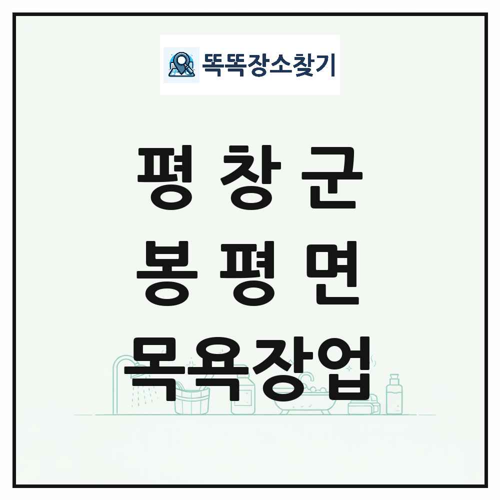 강원특별자치도 평창군 봉평면 대중목욕탕 찜질방 사우나 목욕장업 목록 및 상세정보 썸네일