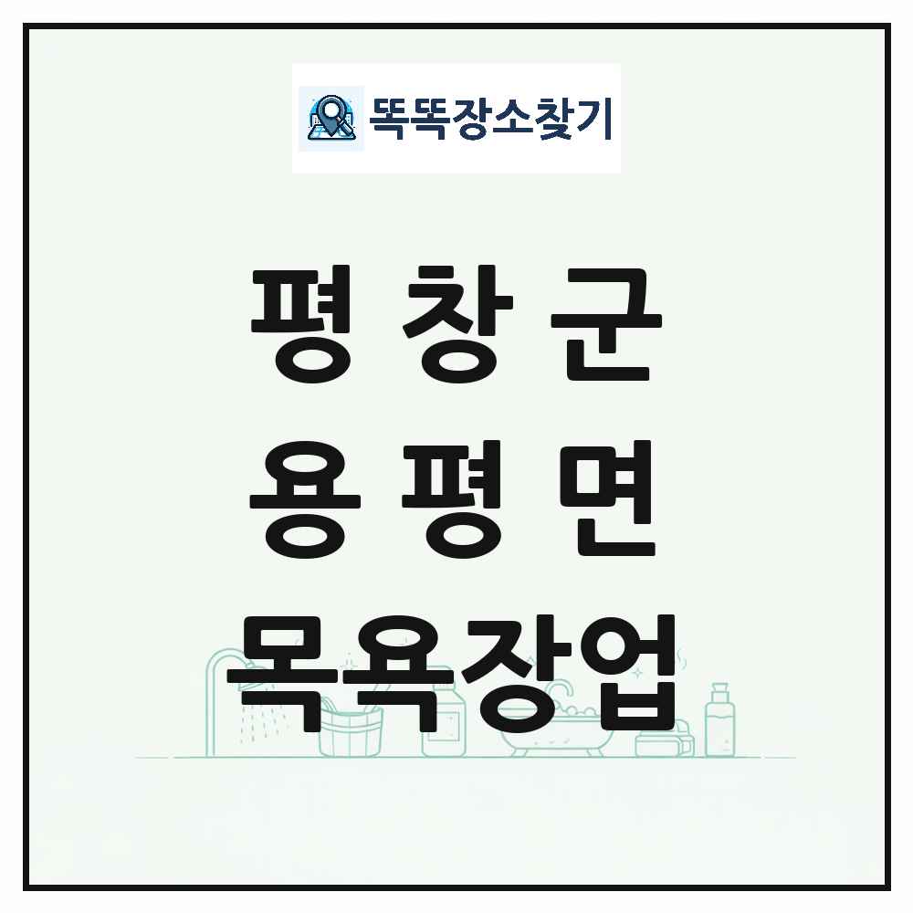 강원특별자치도 평창군 용평면 대중목욕탕 찜질방 사우나 목욕장업 목록 및 상세정보 썸네일