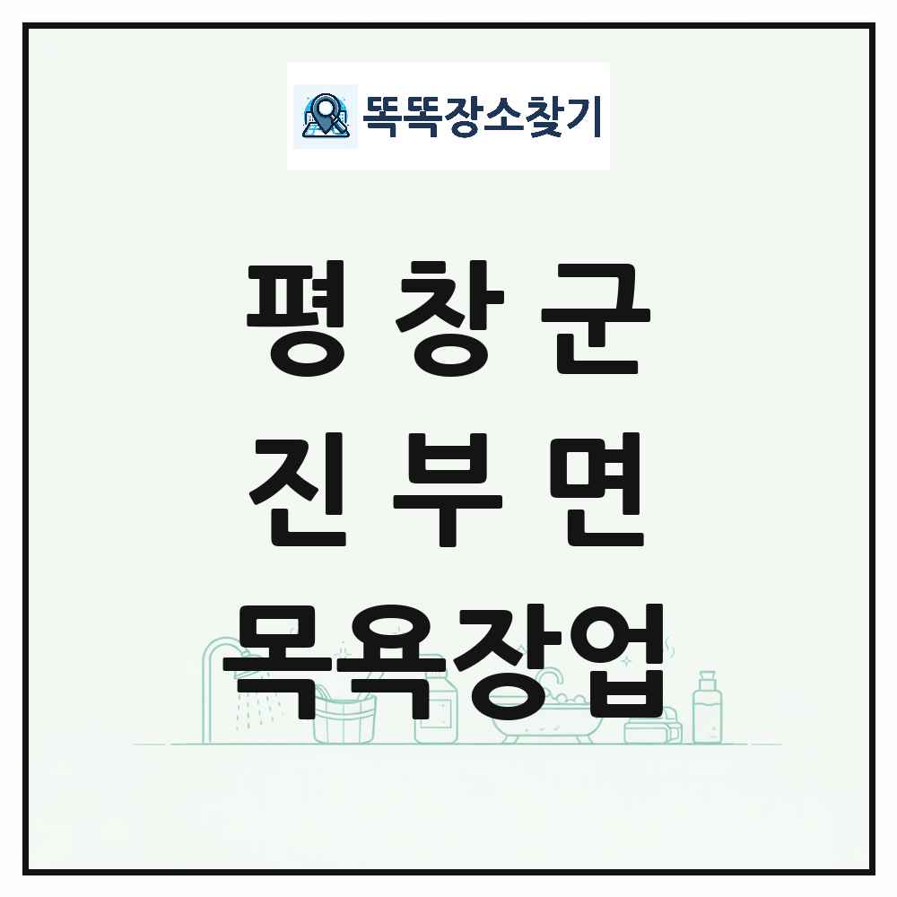 강원특별자치도 평창군 진부면 대중목욕탕 찜질방 사우나 목욕장업 목록 및 상세정보 썸네일