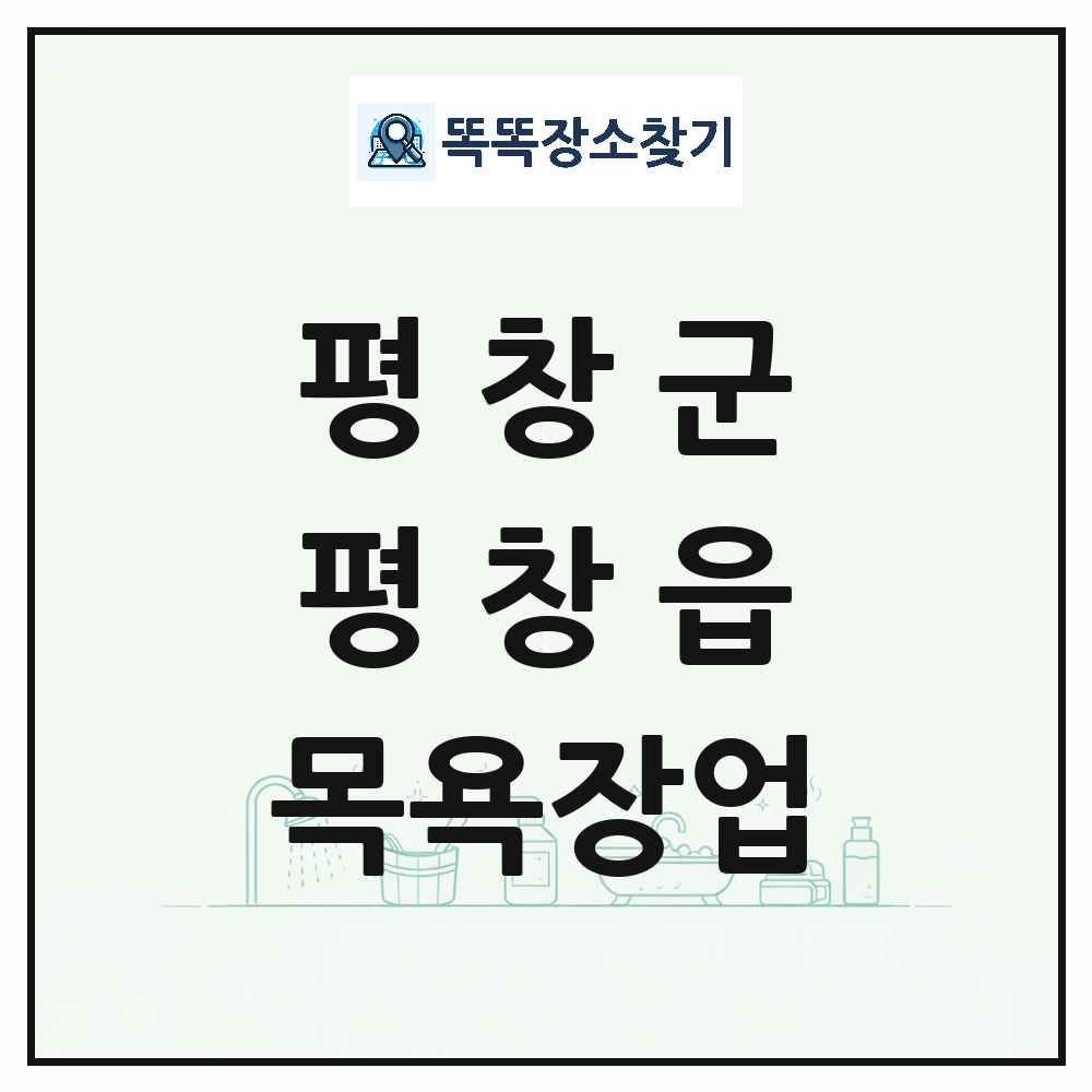 강원특별자치도 평창군 평창읍 대중목욕탕 찜질방 사우나 목욕장업 목록 및 상세정보 썸네일