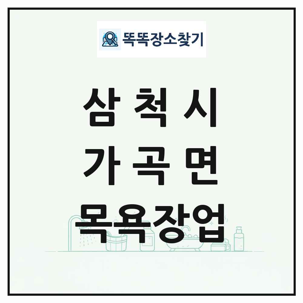 강원특별자치도 삼척시 가곡면 대중목욕탕 찜질방 사우나 목욕장업 목록 및 상세정보 썸네일
