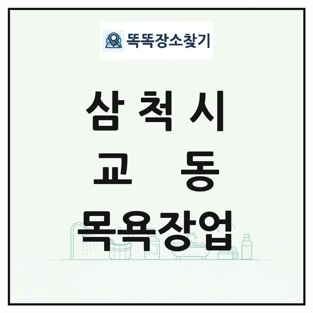 강원특별자치도 삼척시 교동 대중목욕탕 찜질방 사우나 목욕장업 목록 및 상세정보 썸네일