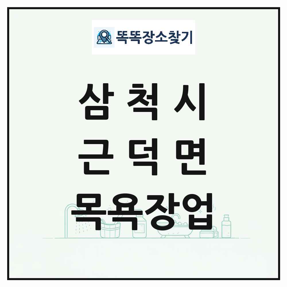 강원특별자치도 삼척시 근덕면 대중목욕탕 찜질방 사우나 목욕장업 목록 및 상세정보 썸네일