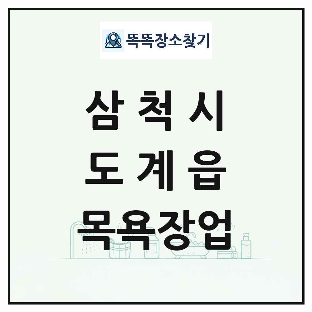 강원특별자치도 삼척시 도계읍 대중목욕탕 찜질방 사우나 목욕장업 목록 및 상세정보 썸네일