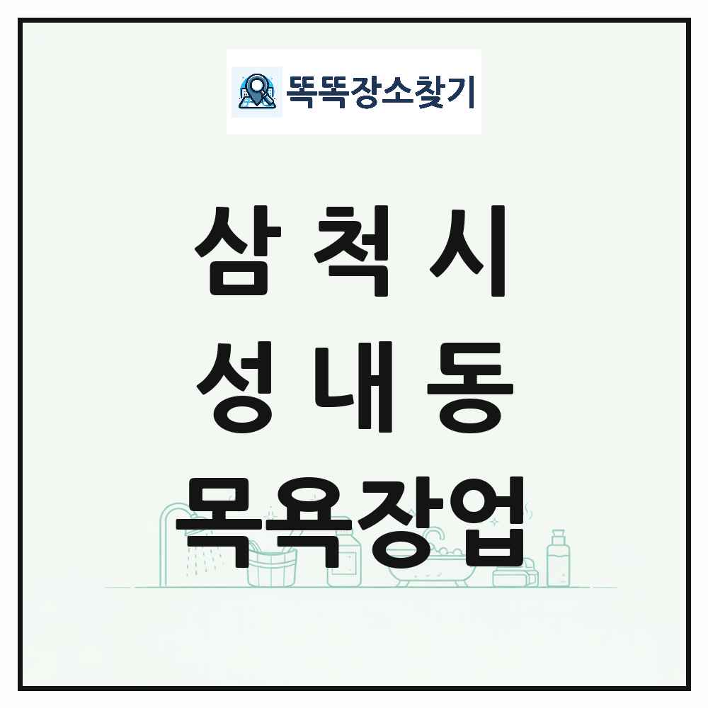 강원특별자치도 삼척시 성내동 대중목욕탕 찜질방 사우나 목욕장업 목록 및 상세정보 썸네일