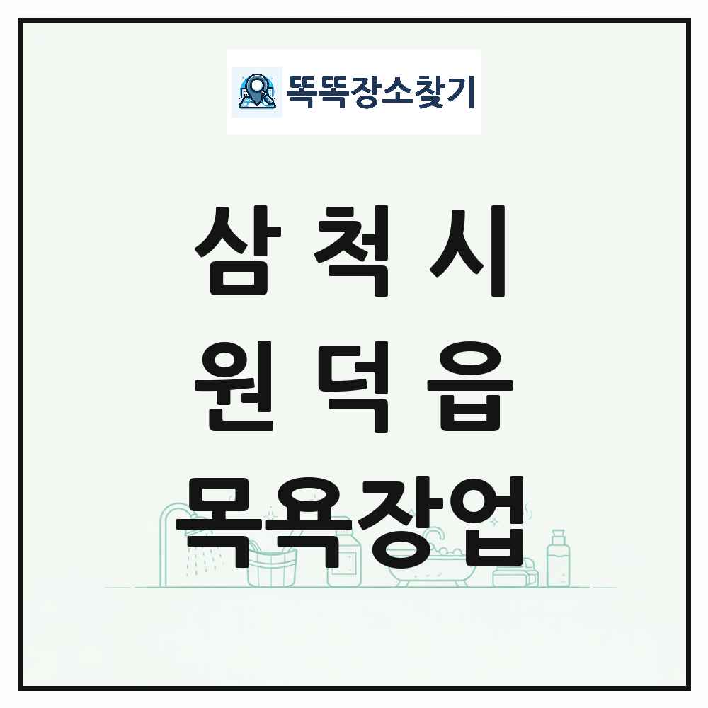 강원특별자치도 삼척시 원덕읍 대중목욕탕 찜질방 사우나 목욕장업 목록 및 상세정보 썸네일