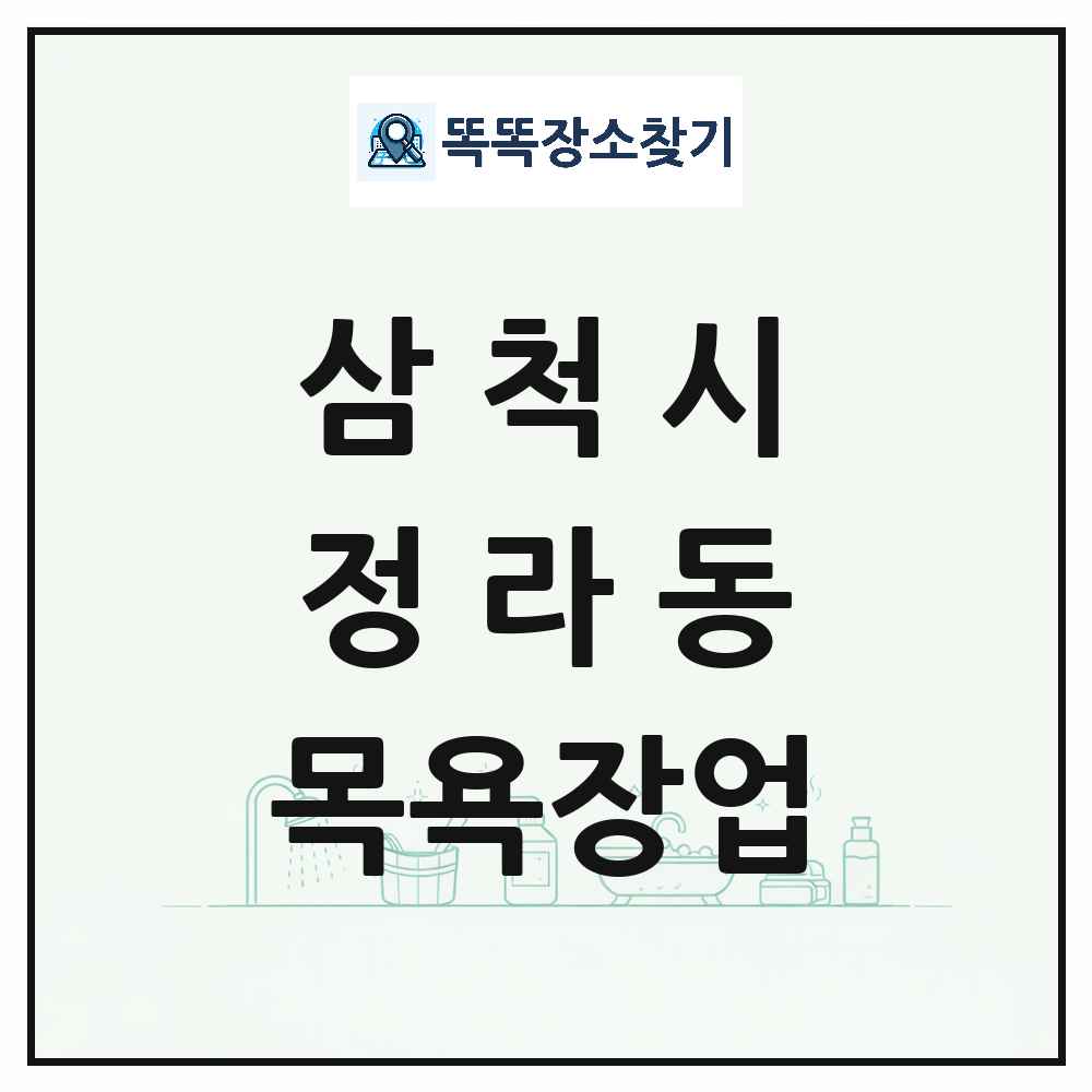 강원특별자치도 삼척시 정라동 대중목욕탕 찜질방 사우나 목욕장업 목록 및 상세정보 썸네일